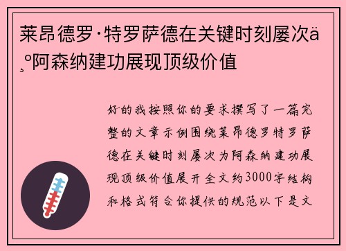 莱昂德罗·特罗萨德在关键时刻屡次为阿森纳建功展现顶级价值 莱昂德罗·特罗萨德在关键时刻屡次为阿森纳建功展现顶级价值