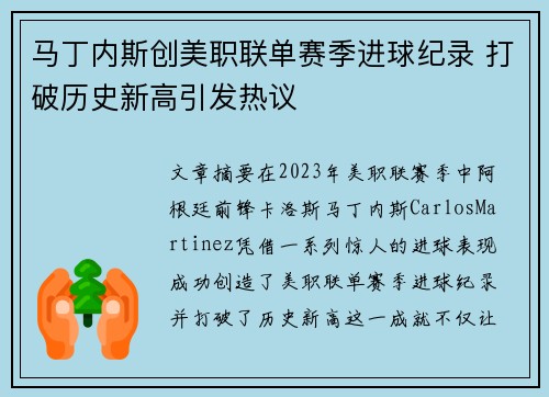 马丁内斯创美职联单赛季进球纪录 打破历史新高引发热议 马丁内斯创美职联单赛季进球纪录 打破历史新高引发热议