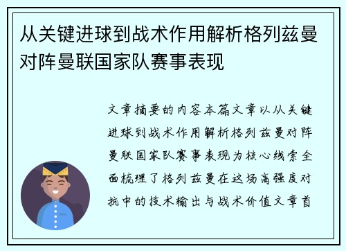从关键进球到战术作用解析格列兹曼对阵曼联国家队赛事表现 从关键进球到战术作用解析格列兹曼对阵曼联国家队赛事表现