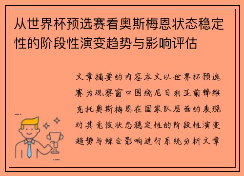 从世界杯预选赛看奥斯梅恩状态稳定性的阶段性演变趋势与影响评估 从世界杯预选赛看奥斯梅恩状态稳定性的阶段性演变趋势与影响评估