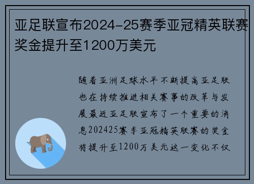 亚足联宣布2024-25赛季亚冠精英联赛奖金提升至1200万美元 亚足联宣布2024-25赛季亚冠精英联赛奖金提升至1200万美元