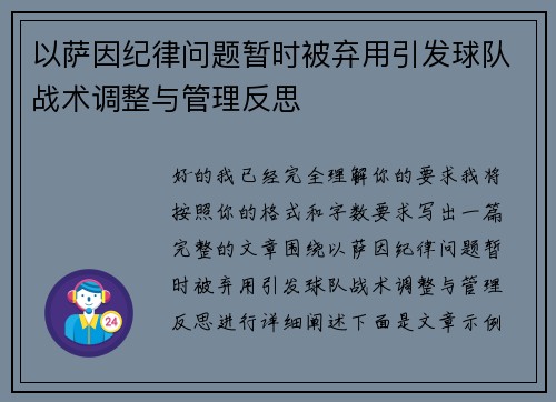 以萨因纪律问题暂时被弃用引发球队战术调整与管理反思 以萨因纪律问题暂时被弃用引发球队战术调整与管理反思