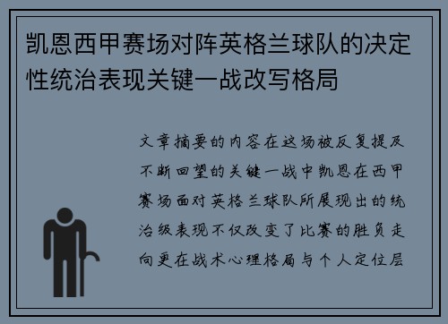 凯恩西甲赛场对阵英格兰球队的决定性统治表现关键一战改写格局 凯恩西甲赛场对阵英格兰球队的决定性统治表现关键一战改写格局