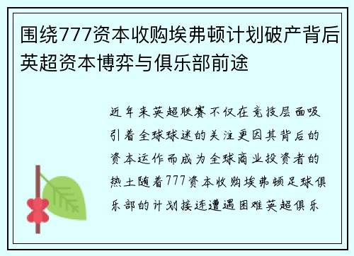 围绕777资本收购埃弗顿计划破产背后英超资本博弈与俱乐部前途 围绕777资本收购埃弗顿计划破产背后英超资本博弈与俱乐部前途
