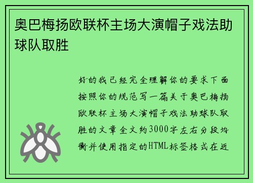 奥巴梅扬欧联杯主场大演帽子戏法助球队取胜 奥巴梅扬欧联杯主场大演帽子戏法助球队取胜
