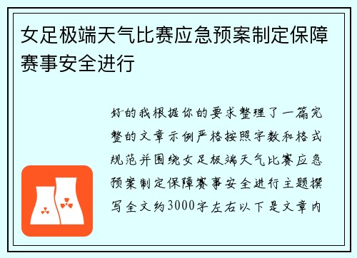 女足极端天气比赛应急预案制定保障赛事安全进行 女足极端天气比赛应急预案制定保障赛事安全进行