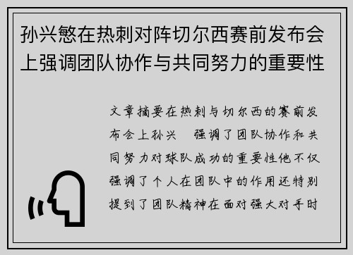 孙兴慜在热刺对阵切尔西赛前发布会上强调团队协作与共同努力的重要性