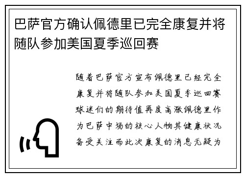 巴萨官方确认佩德里已完全康复并将随队参加美国夏季巡回赛
