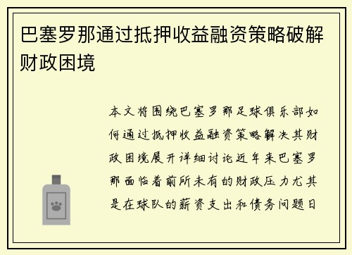 巴塞罗那通过抵押收益融资策略破解财政困境