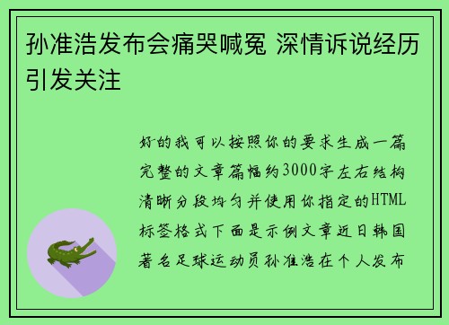 孙准浩发布会痛哭喊冤 深情诉说经历引发关注