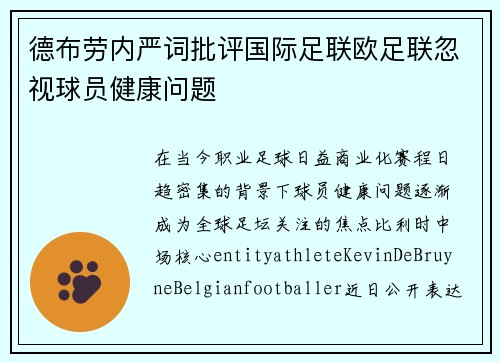 德布劳内严词批评国际足联欧足联忽视球员健康问题