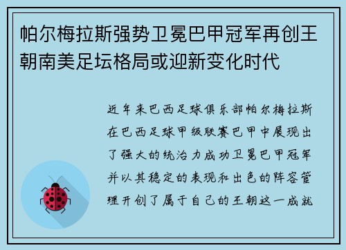 帕尔梅拉斯强势卫冕巴甲冠军再创王朝南美足坛格局或迎新变化时代