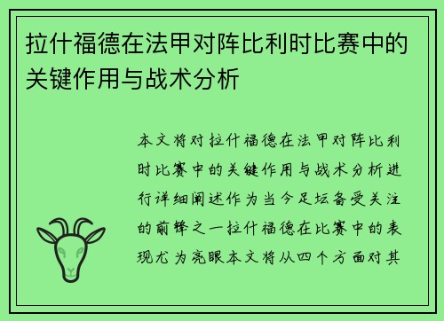 拉什福德在法甲对阵比利时比赛中的关键作用与战术分析