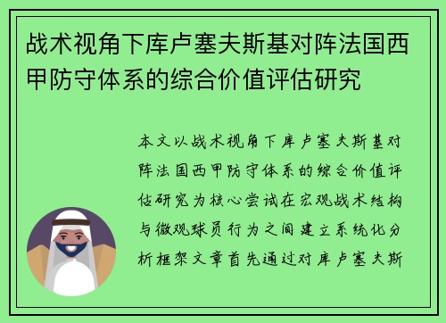战术视角下库卢塞夫斯基对阵法国西甲防守体系的综合价值评估研究