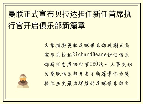 曼联正式宣布贝拉达担任新任首席执行官开启俱乐部新篇章