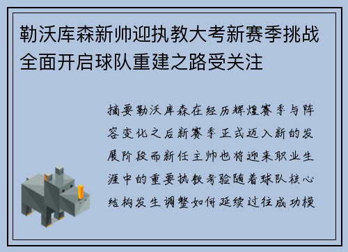 勒沃库森新帅迎执教大考新赛季挑战全面开启球队重建之路受关注