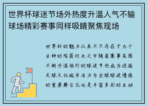 世界杯球迷节场外热度升温人气不输球场精彩赛事同样吸睛聚焦现场